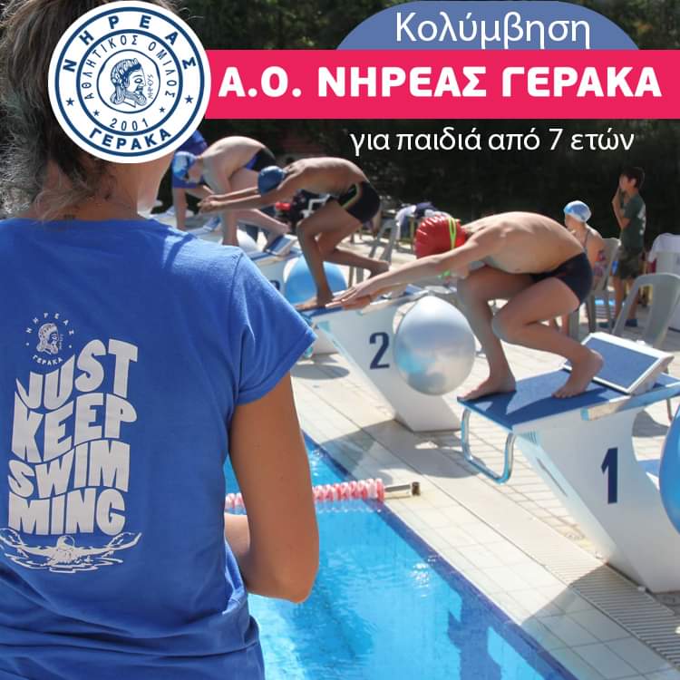 Κολυμβηση Νηρέας Γέρακα